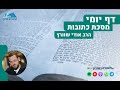 דף יומי | מסכת כתובות | דף יז - &quot;כוס של בשורה&quot; \ כיצד מרקדין לפני הכלה \ מדבר שקר תרחק