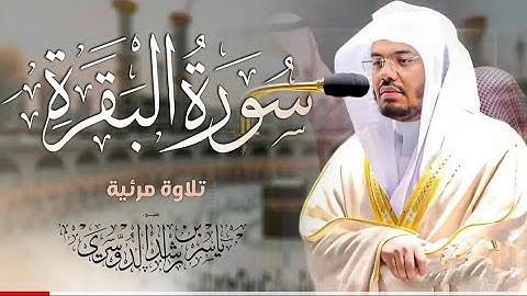 Yasser Al dosary surah baqarah تلاوة ياسر الدوسري سورة البقرة 1425 نادر