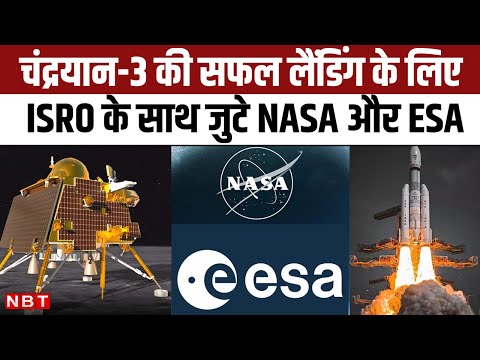 Chandrayaan 3 Successful Landing के लिए ISRO के साथ NASA ESA, Satellite Tracking में कर रहीं मदद