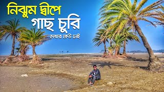 নিঝুম দ্বীপের কোথায় কোথায় ঘুরবেন । পর্ব - ০২ । Nijhum dwip । Noakhali