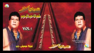 Shaban Abd El Rehem - Segn El Azzab / شعبان عبد الرحيم - سجن العذاب