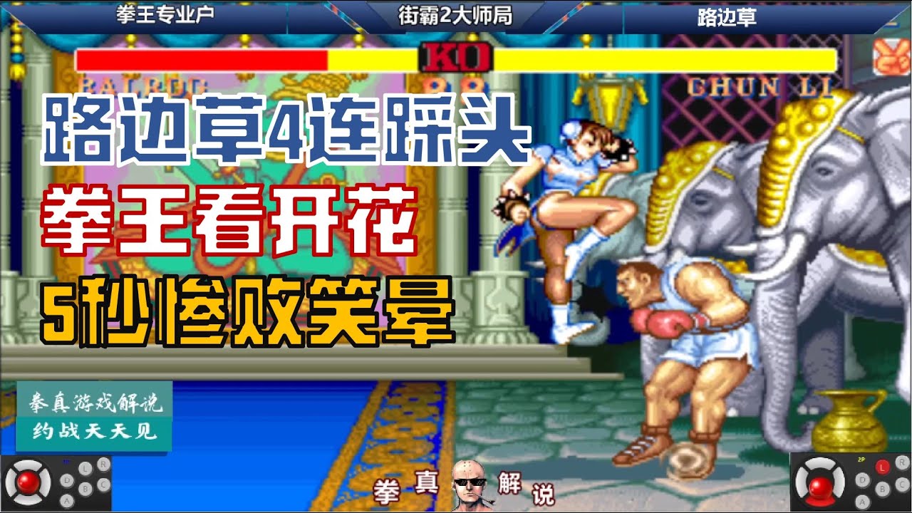街霸2：路边草又给专业户4连踩头，拳王看开花长达5数秒惨败，笑晕！【拳真游戏解说】