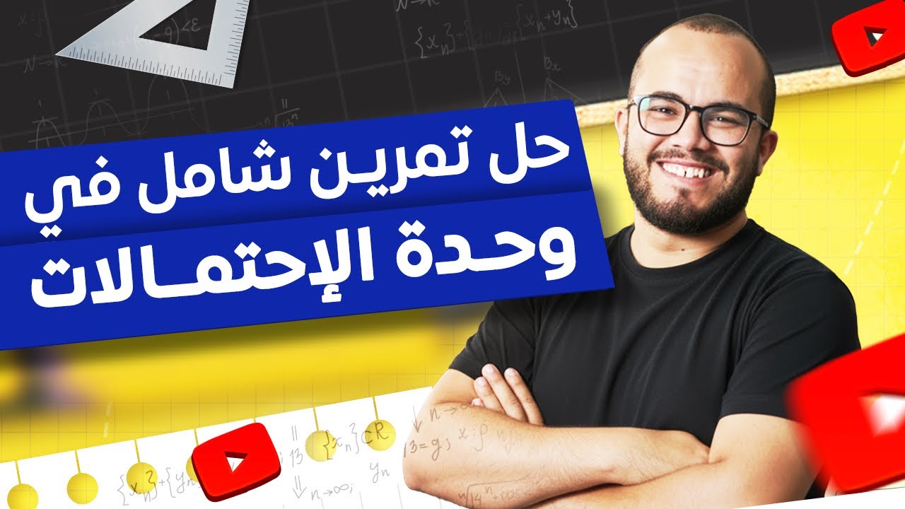 تمرين احتمالات من المستوى الرفيع 🧠📊✨ سأنظم لك أفكار و أحل كثير من الإشكالات التي تحملها في ذهنك 💡🔥