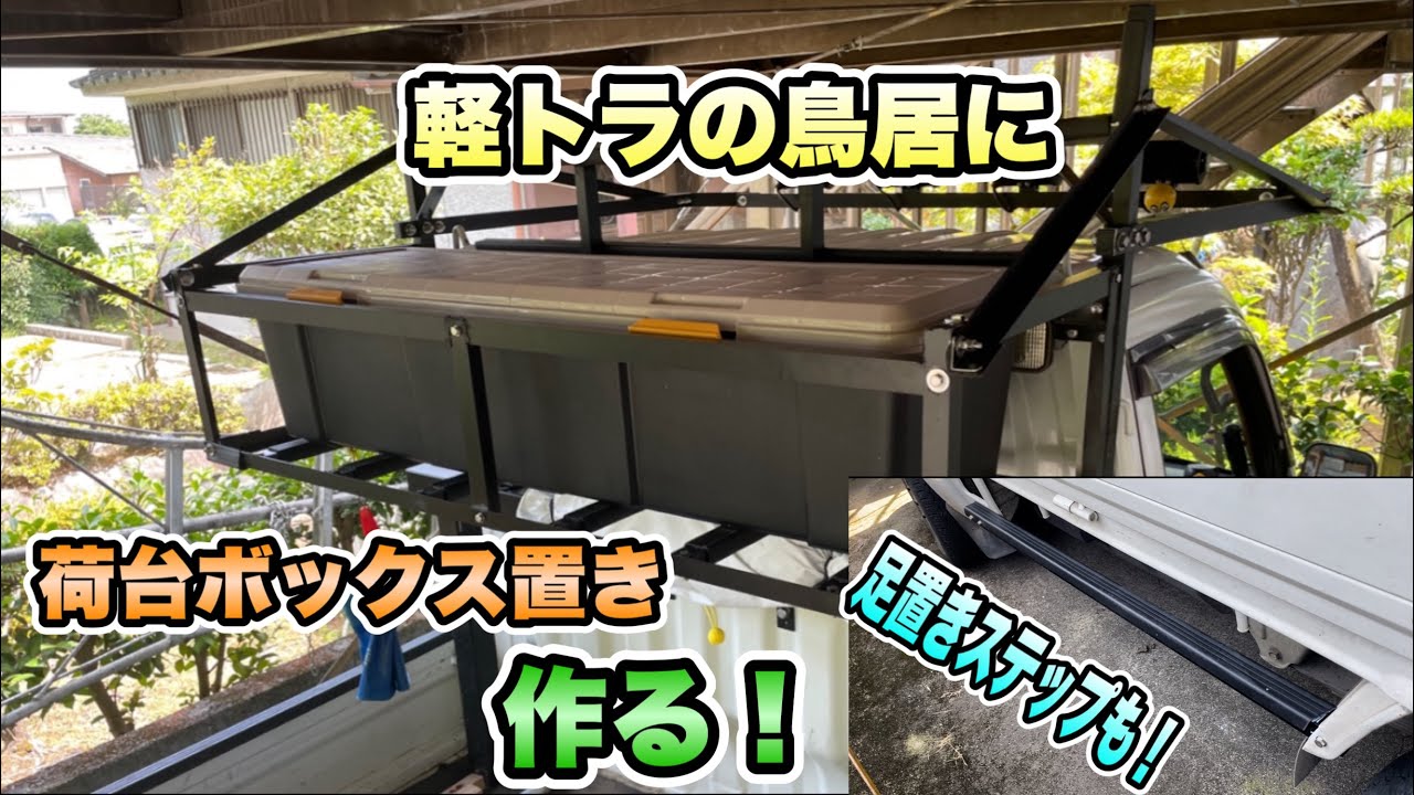 軽トラ】ハイゼットトラックに荷台ボックス置きと荷台に乗る為の 