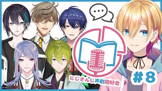 【必ず概要欄をご確認ください】【声劇企画】第8回!#にじさんじ声劇同好会!【成瀬鳴/渋谷ハジメ/春崎エアル/オリバー・エバンス/黛灰/弦月藤士郎/にじさんじ】
