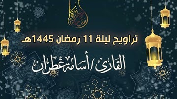 تراويح ليلة 11 رمضان 1445 بصوت القارئ أسامة عطران #اكسبلور #تلاوة_خاشعة #التراويح #سورة_الجج