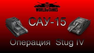 ЛБЗ САУ-15.  Операция Stug IV