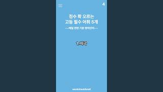 점수 확 오르는 고등 필수 어휘 5개
