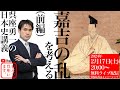 【呉座勇一の日本史講義】嘉吉の乱を考える（前編）