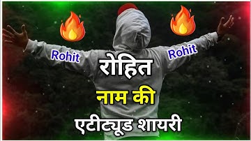 रोहित नाम की एटीट्यूड शायरी 🔥 rohit name attitude shayari | rohit name status