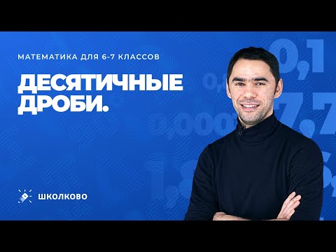 Математика для 6-7 классов. Десятичные дроби