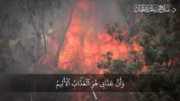 إِنَّ الْمُتَّقِينَ فِي جَنَّاتٍ وَعُيُونٍ | سورة الحجر | آية 45