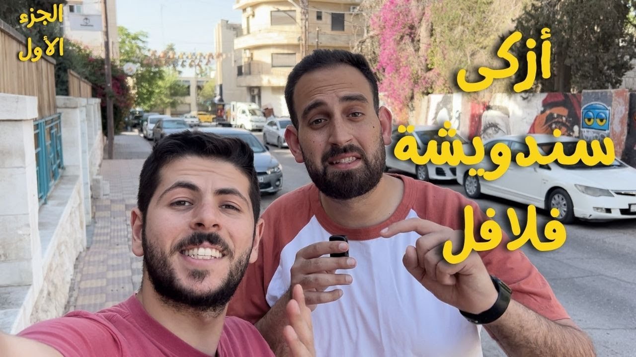 مين عنده أفضل ساندويشة فلافل في عمان؟