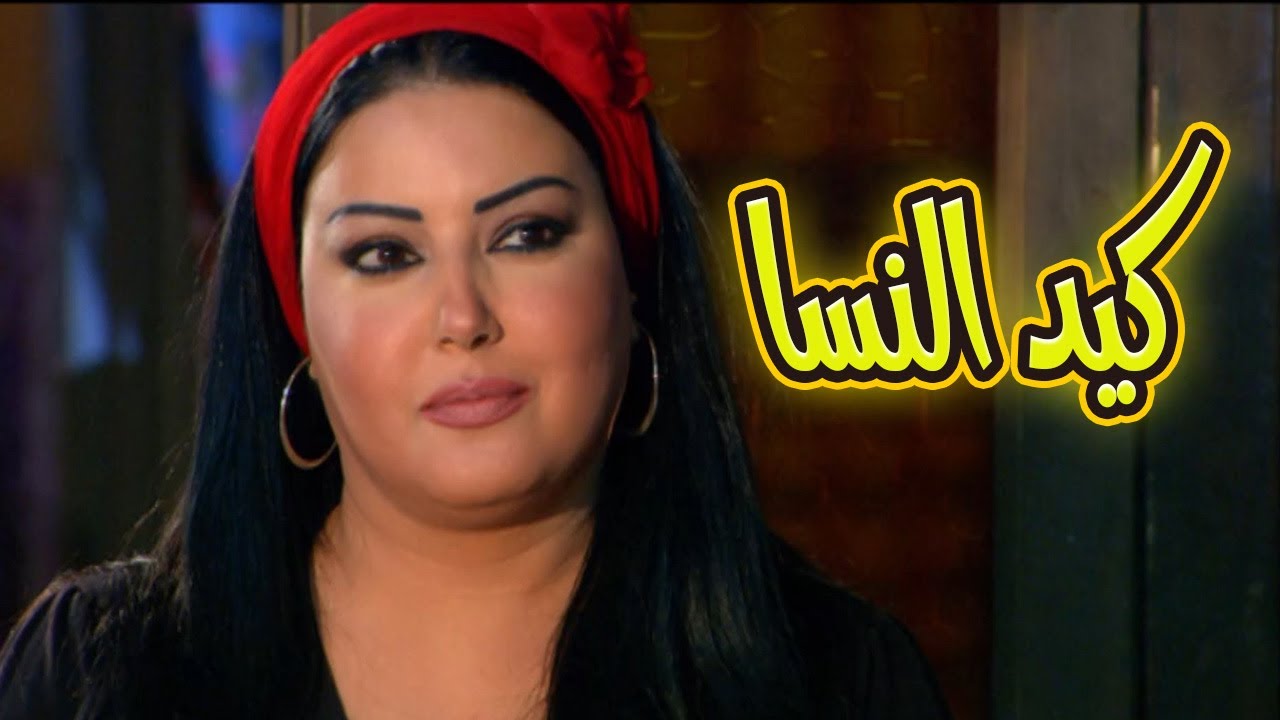 كيد النسا حكاية صراع فيفي عبده وسمية الخشاب على الحب والفلوس🔥😱#كيد_النسا