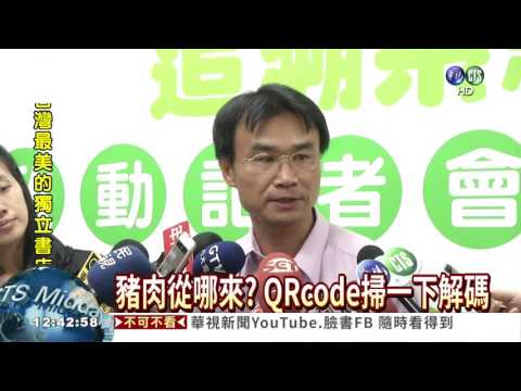 豬肉從哪來? QRcode報你知!