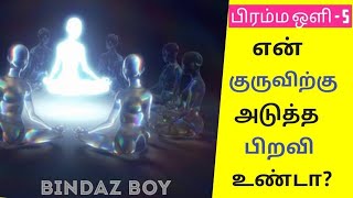 Gurus Next birth |bindazboy|Tamil|Spiritual | Bramma oli 5