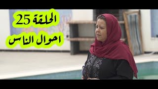 احوال الناس الحلقة 25 الجزء الثاني الوردة اليتيمة ahwal nas ep 25 saison 2 lwarda lyatima