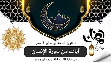 آيات من سورة الإنسان || من صلاة القيام || ليلة 3 رمضان 1443 هـ