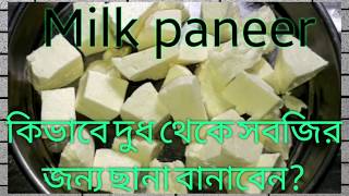 How to make Milk Paneer or Chhana and slicing process for Making Sabji || বাড়িতে ছানা তৈরি করুন সহজে