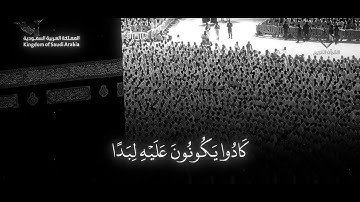وَأَنَّ الْمَسَاجِدَ لِلَّهِ فَلَا تَدْعُوا مَعَ اللَّهِ أَحَدًا / سورة الجن - ياسر الدوسري 