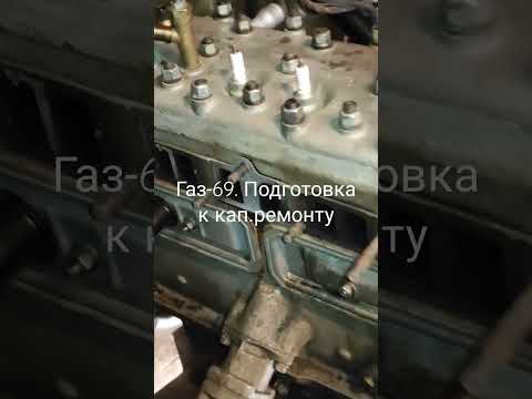 Газ-69. Ремонт ДВС