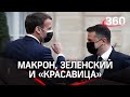 Зеленский назвал себя «красавицей». Он ответил на слова Путина про "нравится - не нравится"