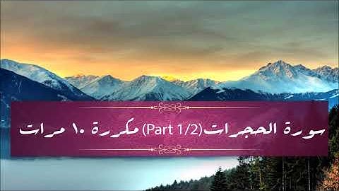 Surah Al-Hujurat (part 1/2) repeated 10 times - سورة الحجرات (part 1/2) مكررة 10 مرات