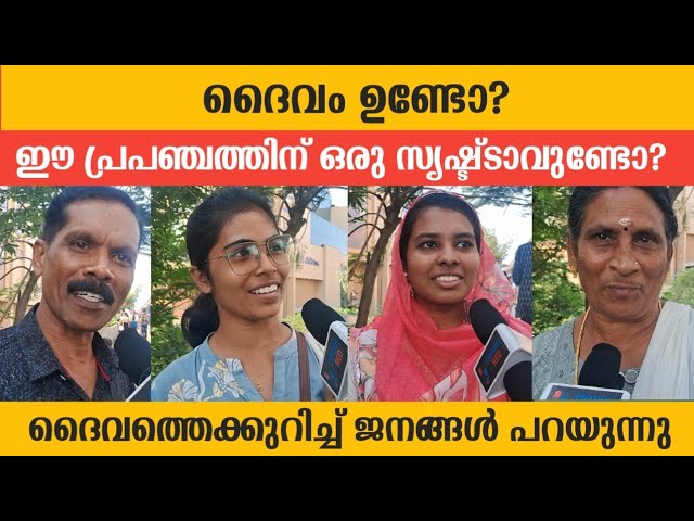 ദൈവമുണ്ടോ? അല്ലെങ്കിൽ ദൈവത്തിൽ വിശ്വാസമുണ്ടോ? Public opinion about God existence class=