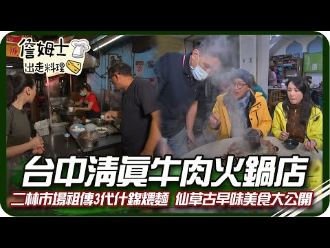 《跟著姆士出遊去》一位難求的清真牛肉火鍋店 彰化二林市場美食 祖傳3代什錦煨麵與仙草古早味美食大公開