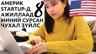 картинка: Америкд Startup Компанид Ажиллаад Сурсан 8 Чухал Зүйлс
