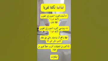 نكتةلغوية نكت مضحكة ترند نكت يومية تعلم بالنكت تعليم نكت مضحكه جدا نكت لغوية 