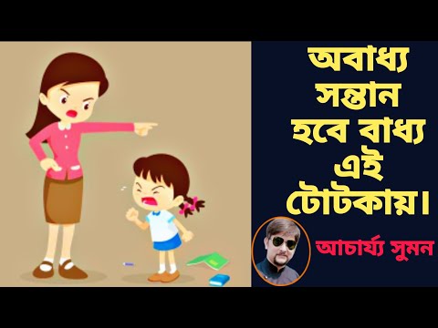 ভিডিও: কীভাবে আপনার সন্তানকে শিখতে বাধ্য করবেন