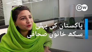 پاکستان کی پہلی سکھ خاتون صحافی