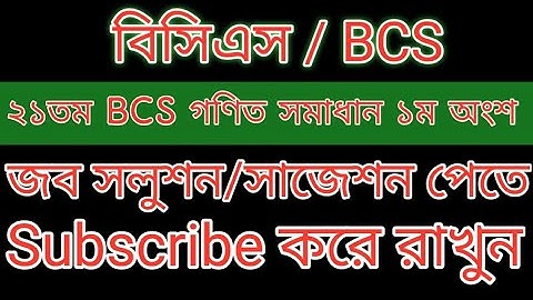 ২১ তম bcs গণিত সমাধান ১ম অংশ(১-৫) #bcs #math