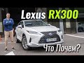 Lexus RX за $55.000? Что с ним не так? Почему дешевле GLE, X5 и Audi Q8? Лексус в ЧтоПочем s14e03