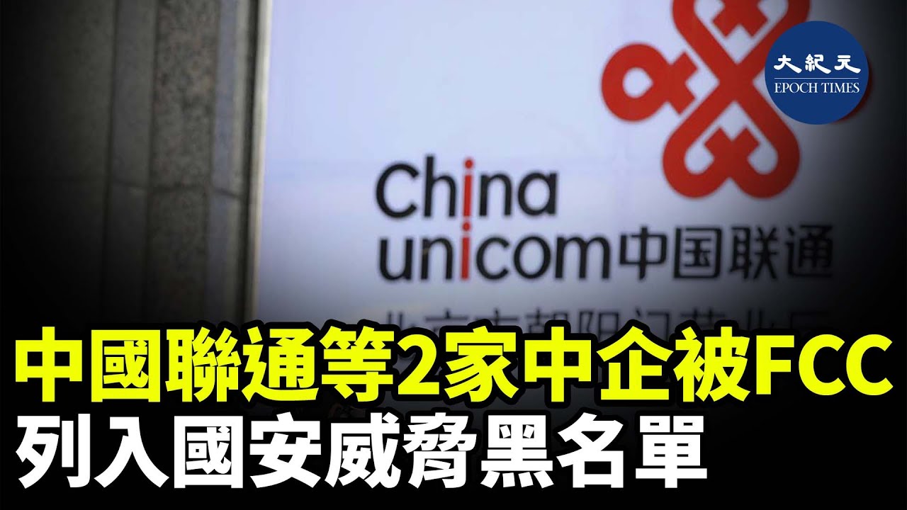 美國聯邦通信委員會（FCC）將兩家提供設備和服務的中國公司，列入對美國國家安全構成威脅的黑名單中| #紀元香港 #EpochNewsHK ...