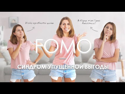 FOMO - Страх упущенных возможностей и как его побороть!