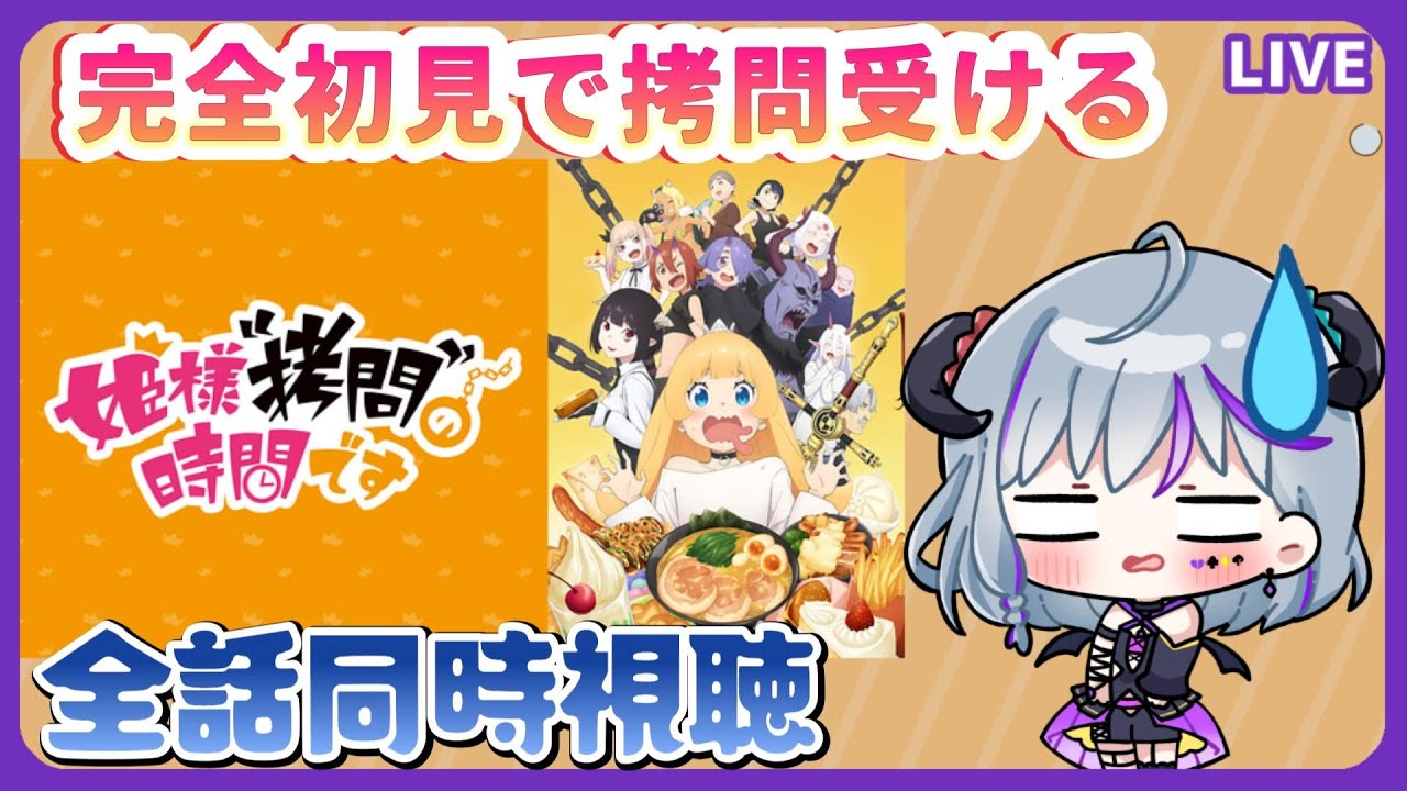 【#姫様拷問の時間です ＃同時視聴】完全初見全話同時視聴！間食禁止★拷問しつつ視聴するぞ（時間表示あります）＃ひめごう
