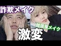 すっぴんブスが韓国風メイクでイケメンになります。