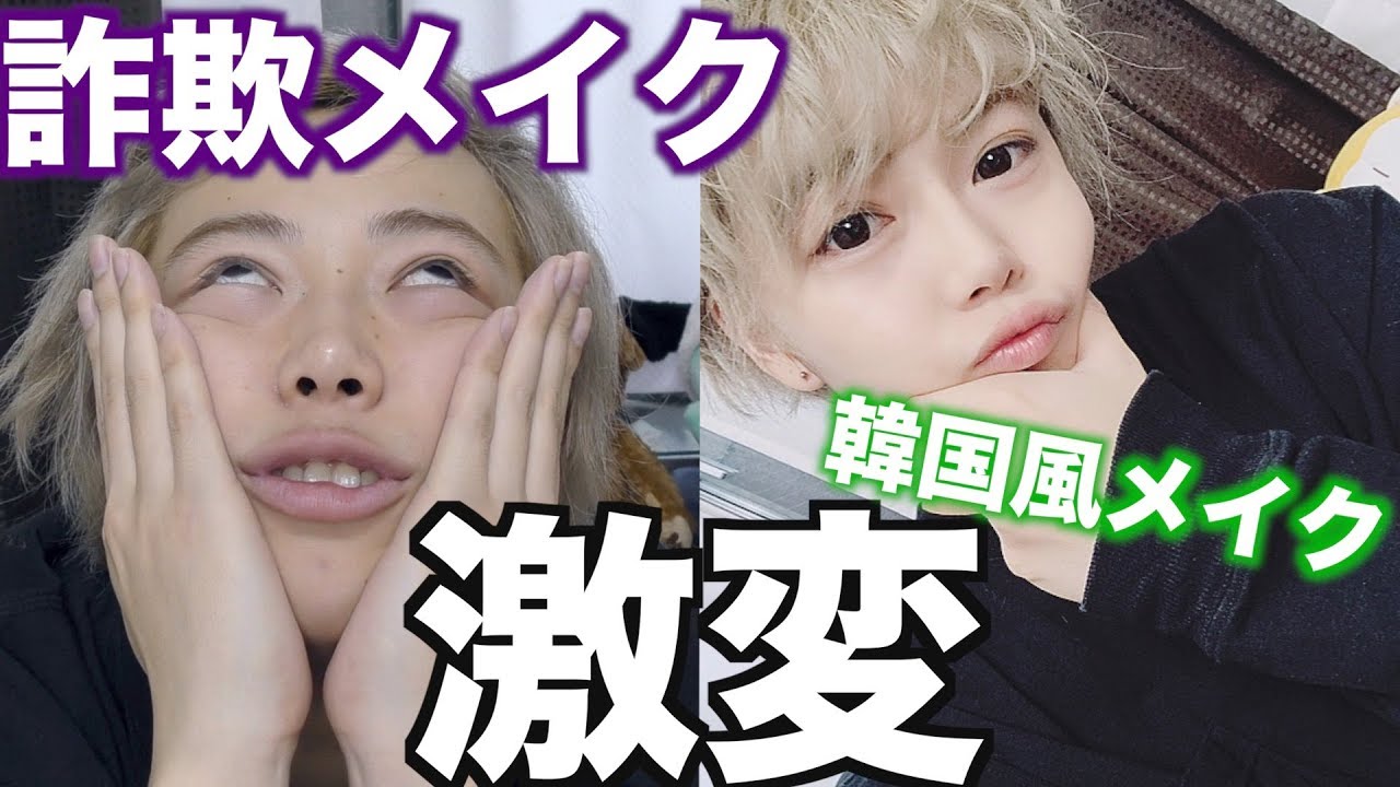 すっぴんブスが韓国風メイクでイケメンになります。 YouTube