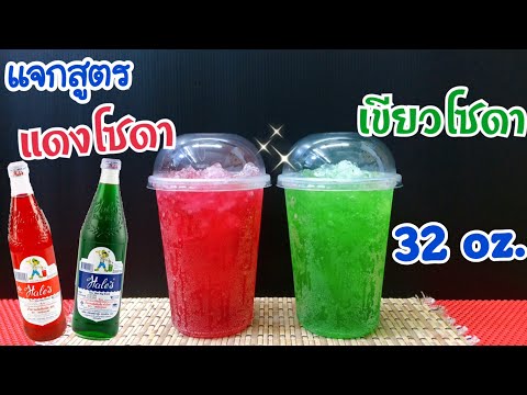 แดงโซดา & เขียวโซดา (32 oz.) สูตรชงขาย |อร่อยลูกค้าติดใจ |ชงง่าย ขายดี |คำนวณต้นทุนใต้คลิป