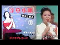 浮草小唄 鈴木三重子