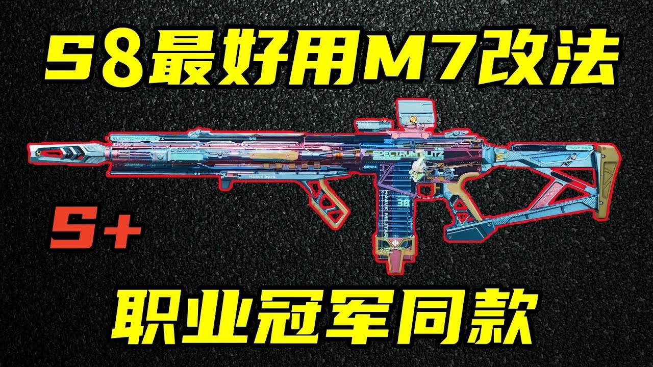 三角洲行动 职业冠军FMVP同款！S8赛季最强M7改法教学合集！【S+】