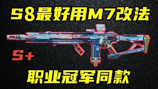 三角洲行动 职业冠军FMVP同款！S8赛季最强M7改法教学合集！【S 】