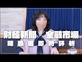 &#39;23.12.01【財經起床號】金融市場財經新聞即時評析