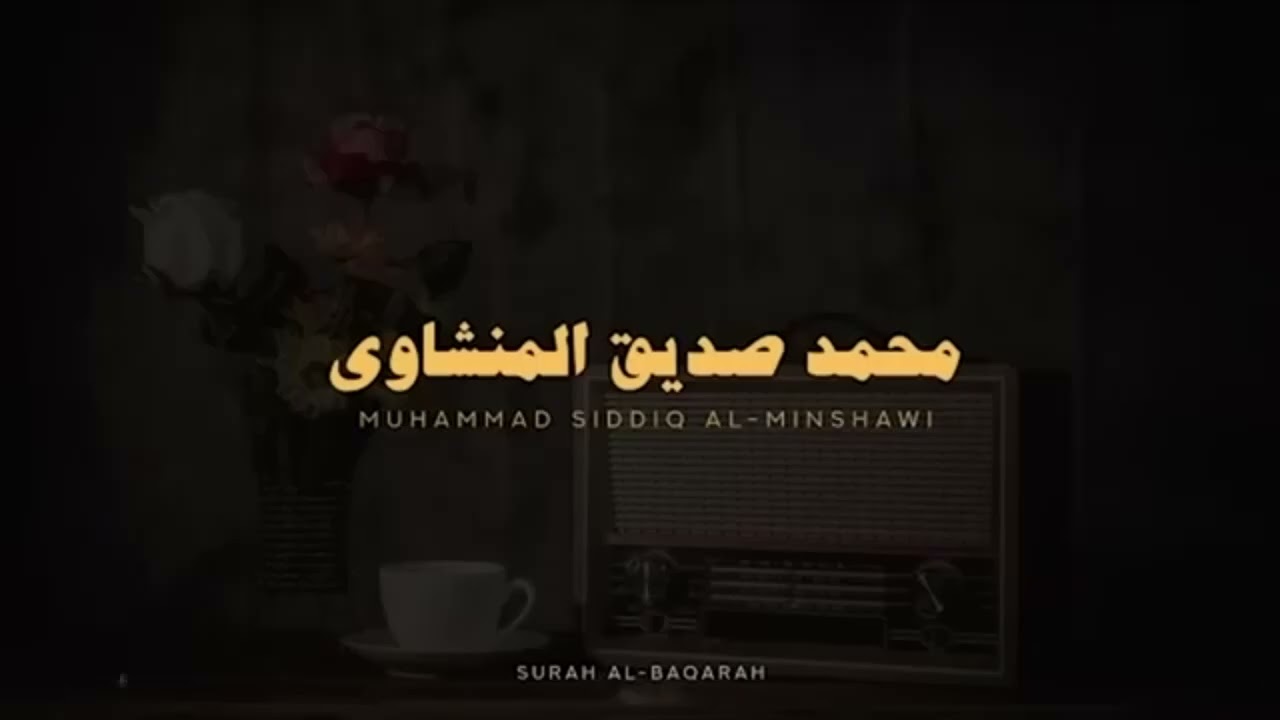 استمع وتدبر سورة البقرة كاملة بدون صدى صوت للشيخ محمد صديق المنشاوي رحمه الله