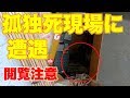 【事故物件】実録・アパート購入直後に入居者の孤独死が判明した〜特殊清掃の現場〜