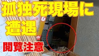 【事故物件】実録・アパート購入直後に入居者の孤独死が判明した〜特殊清掃の現場〜