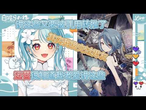 运营都知道ramu老爱讲这些东西【白波らむね/VSPO中文】