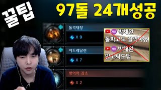 97돌 패턴 및 꿀팁 [24개성공]